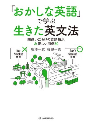 cover image of 「おかしな英語」で学ぶ生きた英文法―間違いだらけの英語掲示＆正しい用例30
